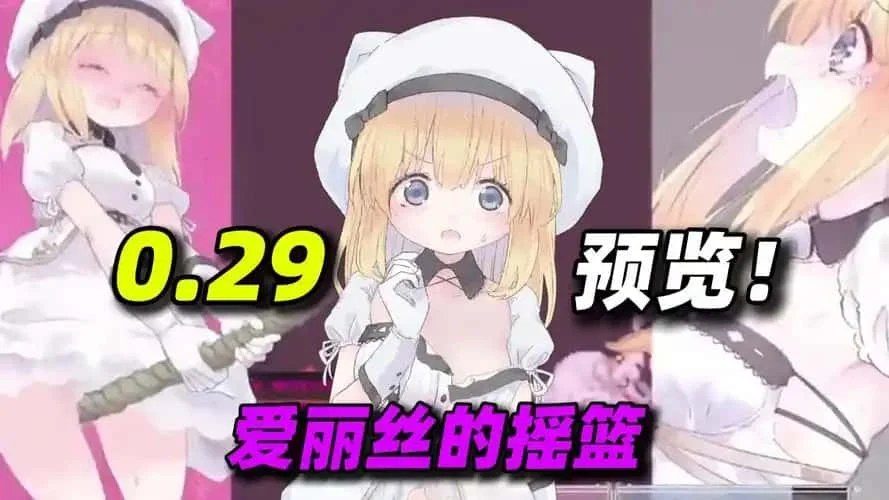 爱丽丝的摇篮 任务推进 资料图 3