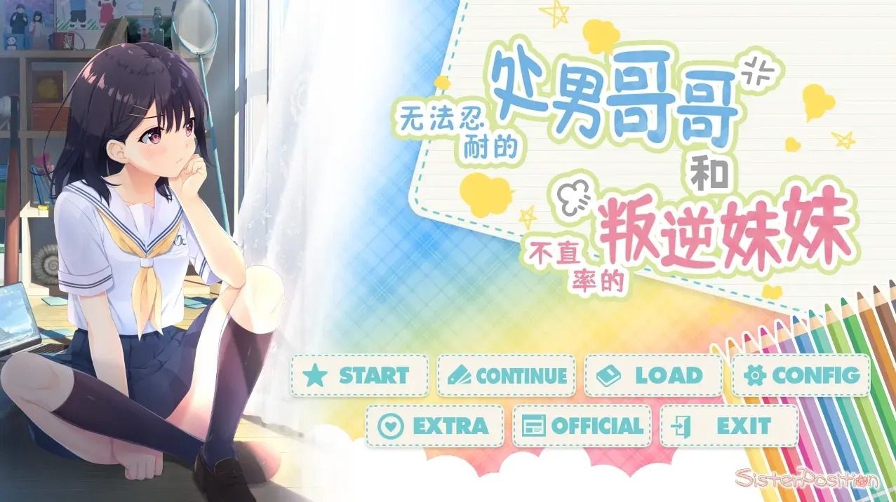 无法忍耐的处男哥哥和不直率的叛逆妹妹 剧情向游戏 资料图 3